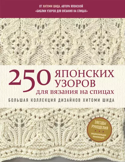 250 японских узоров для вязания на спицах. Большая коллекция дизайнов Хитоми Шида. Библия вязания на спицах (мягкая обложка) - фото 1