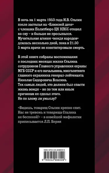 Как умирал Сталин. Далекая драма "Ближней дачи" - фото 2