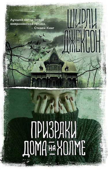 Призраки дома на холме - фото 1