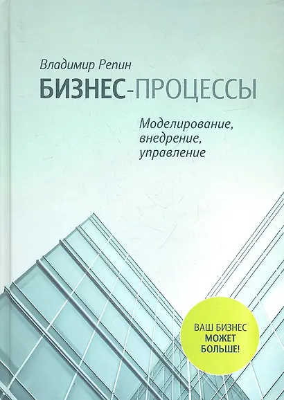 Бизнес-процессы. Моделирование, внедрение, управление - фото 1