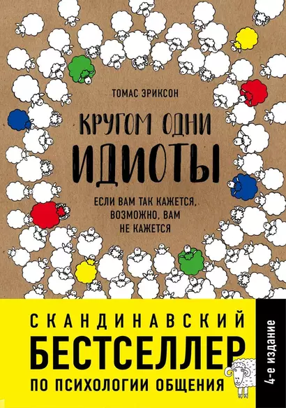 Кругом одни идиоты. Если вам так кажется, возможно, вам не кажется - фото 1