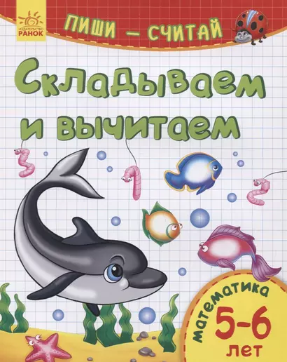 Складываем и вычитаем. Математика. 5-6 лет - фото 1