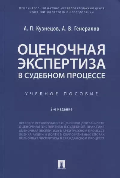 Оценочная экспертиза в судебном процессе. Учебное пособие - фото 1