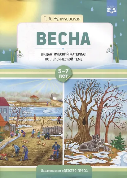 Весна. Дидактический материал по лексической теме - фото 1