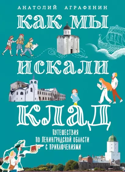 Как мы искали клад. Путешествия по Ленинградской области с приключениями: путеводитель - фото 1