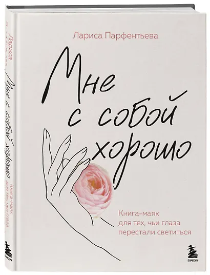 Мне с собой хорошо. Книга-маяк для тех, чьи глаза перестали светиться - фото 3