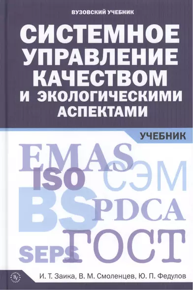 Системное управление качеством и экологическими аспектами: Учебник - фото 1