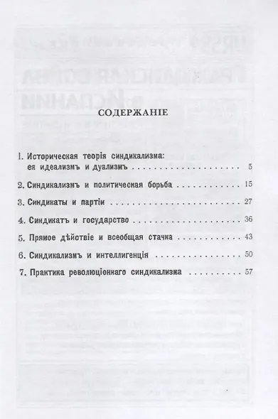 Теория и практика синдикализма - фото 2