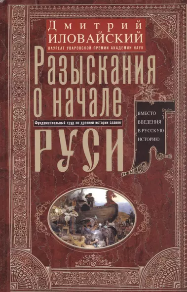 Разыскания о начале Руси. Вместо введения в русскую историю - фото 1