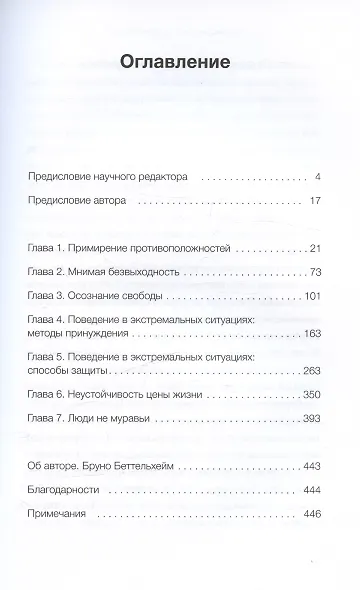 Просвещенное сердце. Автономия личности в тоталитарном обществе. Как остаться человеком в нечеловеческих условиях - фото 14