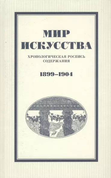 Мир искусства: хронологическая роспись содержания. 1899–1904 - фото 1