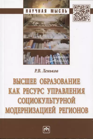 Высшее образование как ресурс управления социокультурной модернизацией регионов - фото 1