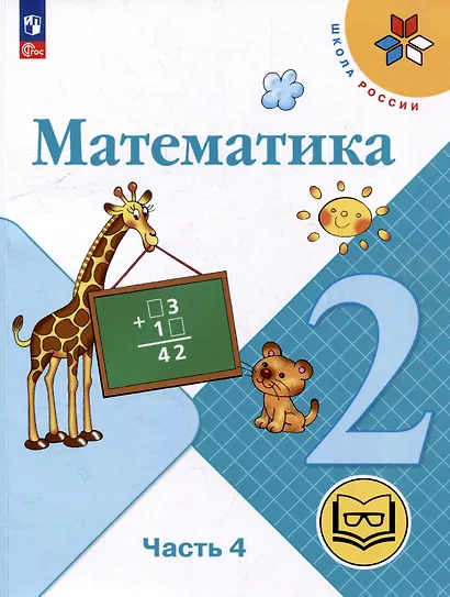 Математика. 2 класс. Учебное пособие. В 4-х частях. Часть 4 (для слабовидящих обучающихся) - фото 1