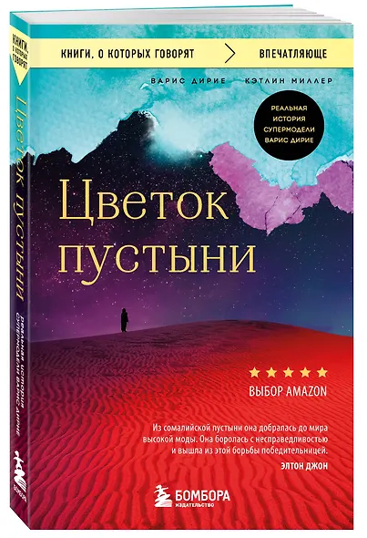 Цветок пустыни. Реальная история супермодели Варис Дирие - фото 3