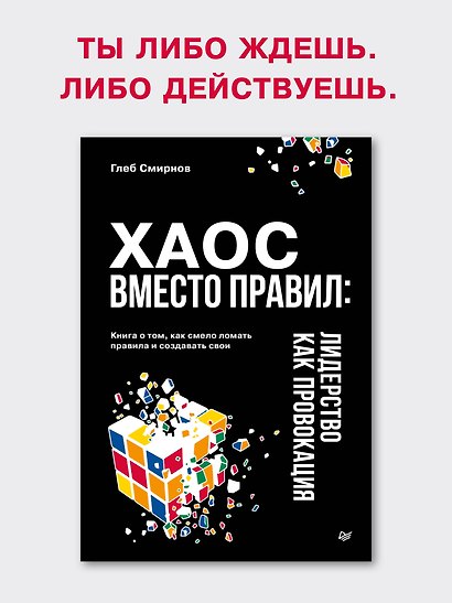 Хаос вместо правил: Лидерство как провокация - фото 3