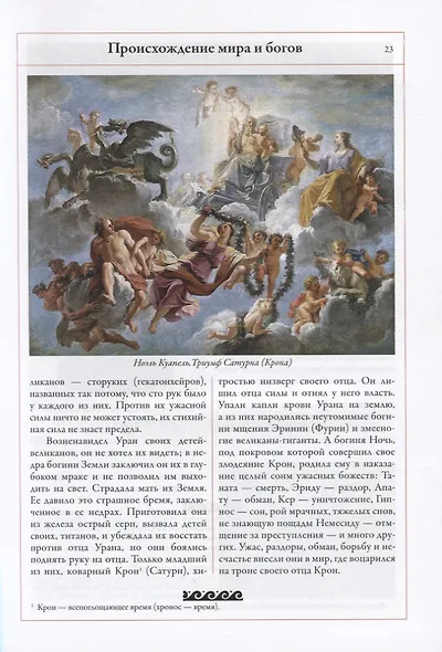 Легенды и мифы Древней Греции и Древнего Рима - фото 6