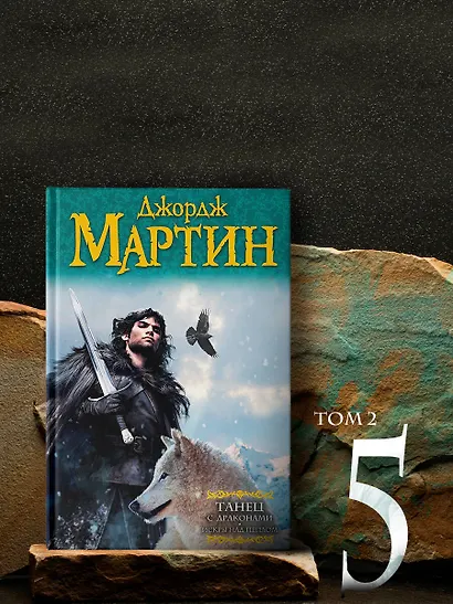 Комплект из двух книг "Танец с драконами" - фото 5