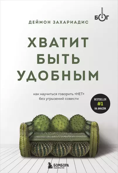 Хватит быть удобным. Как научиться говорить "НЕТ" без угрызений совести - фото 1