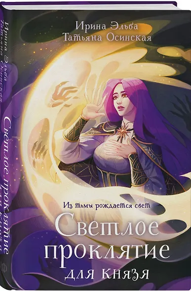 Светлое проклятие для князя - фото 3