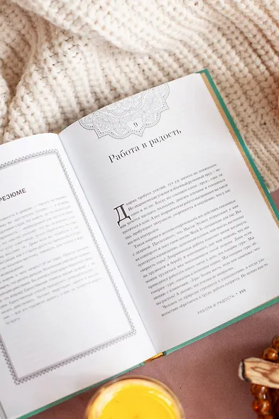 Дхарма. Услышать истинное "я" в большом мире и раскрыть свой безграничный потенциал - фото 10