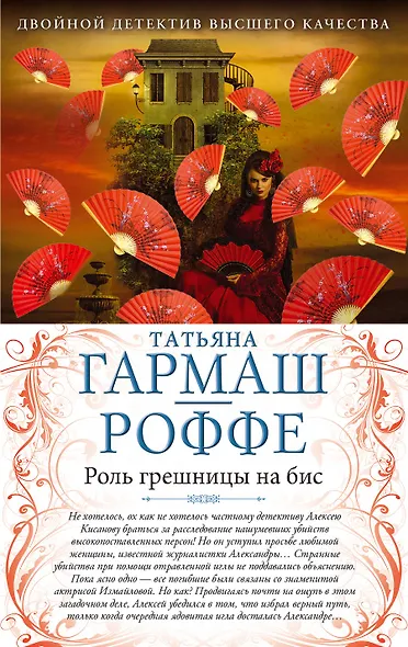 Роль грешницы на бис. Частный визит в Париж : романы - фото 1