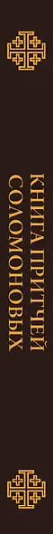 Книга Притчей Соломоновых - фото 4