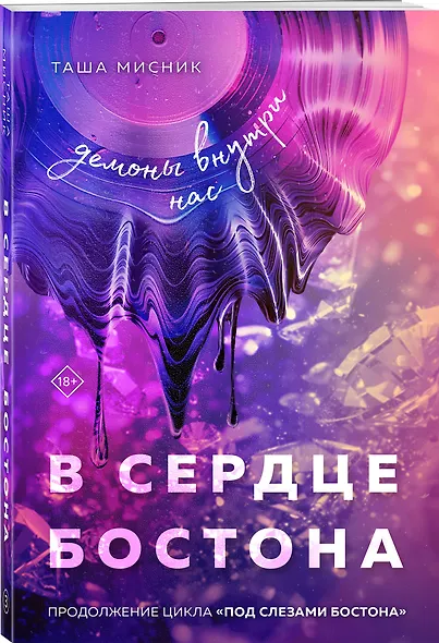 Комплект: Под слезами Бостона. Дьявол не спит + Под слезами Бостона. Больше, чем ад + В сердце Бостона. Демоны внутри нас - фото 6