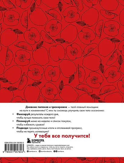 Дневник питания и тренировок. 12 недель на пути к себе (яблоко) - фото 9