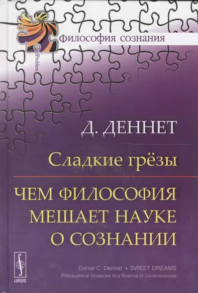 Сладкие грёзы: Чем философия мешает науке о сознании - фото 1