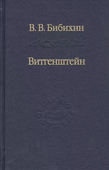 Витгенштейн. Лекции и семинары 1994-1996 годов - фото 1