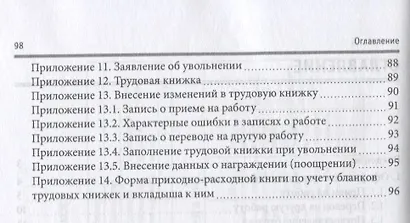 Документационное обеспечение кадровой деятельности в сфере индустрии гостеприимства: Практикум. Учебное пособие - фото 3