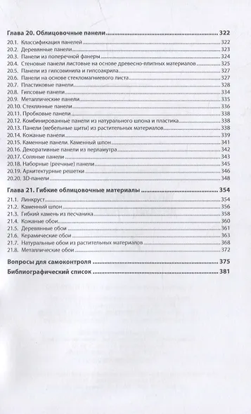 Материаловедение: дизайн, архитектура: учебное пособие: в 2-х томах. Том 1 - фото 5