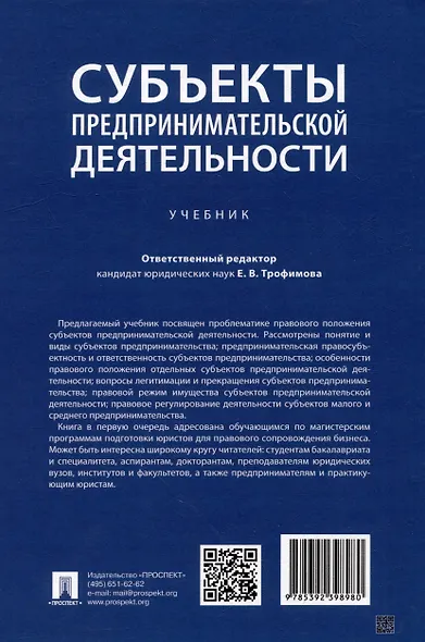 Субъекты предпринимательской деятельности: учебник - фото 4