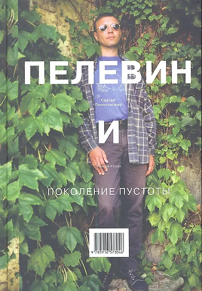 Пелевин и поколение пустоты - фото 1