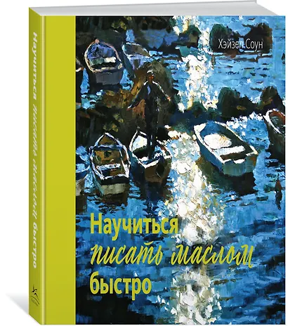 Научиться писать маслом быстро - фото 2