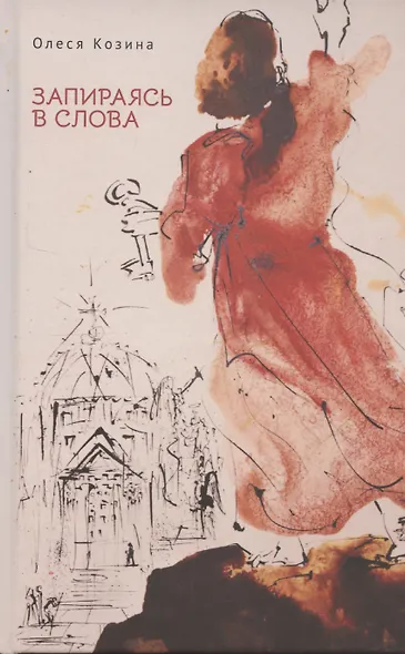 Запираясь в слова - фото 1