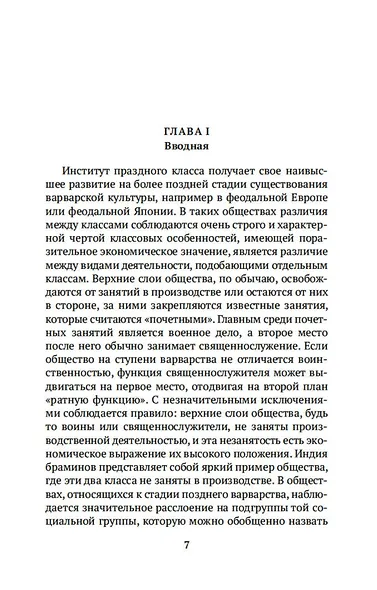 Теория праздного класса - фото 8