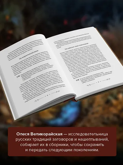 Нашептывания на каждый день. Магия старинных слов. Большая книга заговоров на деньги, здоровье, любовь и защиту - фото 5