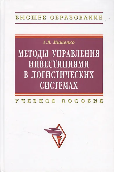 Методы управления инвестициями в логистических системах: Учебное пособие - фото 2