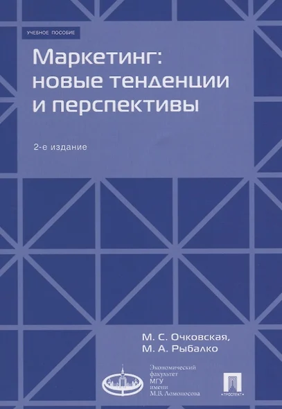 Маркетинг: новые тенденции и перспективы : Уч.пос.-2-е изд., доп - фото 1