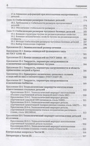 Материаловедение конструкционных и инструментальных материалов в станкостроении. Учебник - фото 5