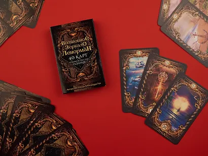 Волшебное зеркало Ленорман. 40 карт и руководство для гадания в коробке - фото 9