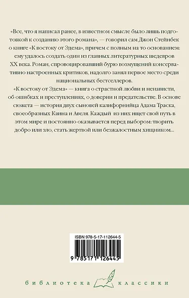 К востоку от Эдема (Джон Стейнбек) - купить книгу в интернет-магазине ...