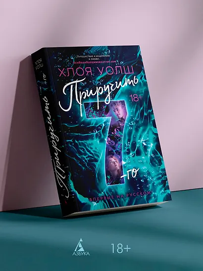 Приручить 7-го: роман (+эксклюзивный мерч) - фото 3