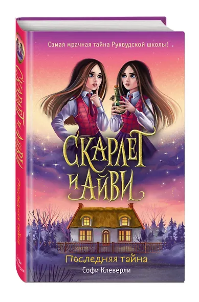 Скарлет и Айви. Последняя тайна - фото 3