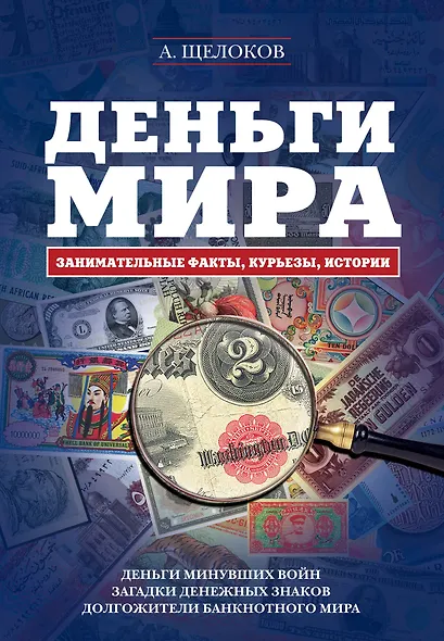 Деньги мира: занимательные факты, курьезы, истории - фото 1