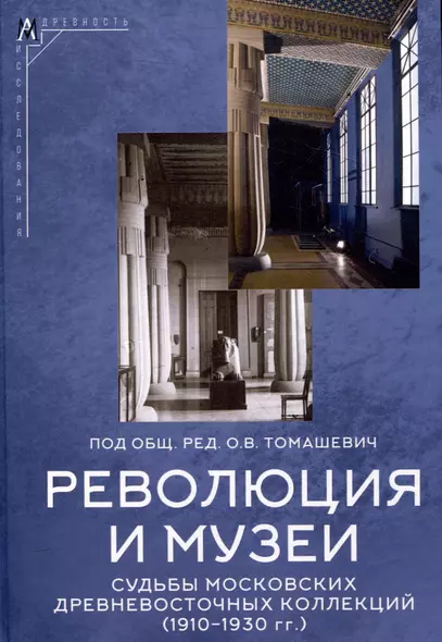 Революция и музеи. Судьбы московских древневосточных коллекций 1910-1930гг. - фото 1