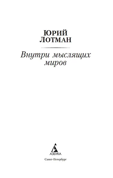 Внутри мыслящих миров - фото 6