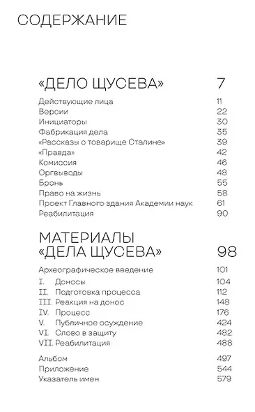 "Дело Щусева". 1937 год в истории советской архитектуры - фото 2