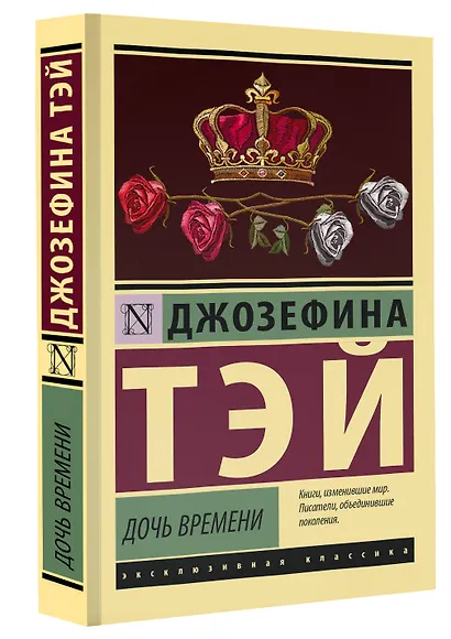 Дочь времени - фото 3